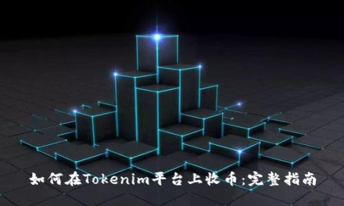 如何在Tokenim平台上收币：完整指南