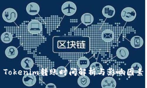 Tokenim转账时间解析与影响因素