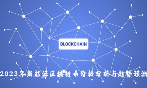 2023年新能源区块链币价格分析与趋势预测