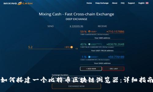如何搭建一个比特币区块链浏览器：详细指南