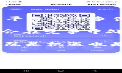 台湾有用Tokenim吗？

Tokenim 是一种基于区块链技术的数字资产和去中心化金融平台，允许用户进行多种金融操作。近年来，随着去中心化金融（DeFi）和数字货币的流行，Tokenim 逐渐引起了许多投资者和用户的关注。在台湾，Tokenim 是否被广泛应用，或者是否具备用户使用的条件，成为了许多人关注的焦点。

Tokenim 在台湾的普及情况

在台湾，区块链和数字资产的采用率逐渐上升。政府在一定程度上对这些新兴技术持开放态度，为创新的发展提供了空间。Tokenim 作为一种新兴的资产管理和金融工具，在台湾的认知度也在逐步提升，但使用情况还没有达到广泛普及的程度。

尽管台湾有一部分对区块链技术持积极态度的金融机构和初创企业，但 Tokenim 的具体应用仍处于初期阶段。大多数用户对 token 和去中心化金融的了解仍然有限，导致其在小型投资者和普通用户中的接受度尚待提高。

Tokenim 的功能与特点

Tokenim 提供多种金融服务，例如资产交易、借贷、流动性挖矿等。与传统金融平台相比，Tokenim 的一个主要优势是去中心化，不需要中介机构，从而提高了交易的透明度和安全性。

此外，Tokenim 的用户界面相对友好，提供了多种方便的工具和功能，旨在吸引更多用户参与。然而，由于市场上已存在多种竞争对手，Tokenim 需要不断改善和迭代，以保持用户的兴趣。

台湾政府对 Tokenim 的态度

台湾政府在区块链及数字资产方面的监管政策渐渐明朗。虽然加密货币的合法性尚不明确，但许多机构和企业积极探讨应用区块链技术。在这种背景下，Tokenim 及其类似平台可能会受到更多关注，也将面临相应的监管挑战。

政府的态度会影响到 Tokenim 的发展，一方面，监管政策需要保证用户的资金安全与平台的公平性；另一方面，也需要鼓励技术创新，以促进市场的繁荣。Tokenim 想要在台湾市场立足，就必须与政府机构保持良好的沟通，并遵循相关法规。

使用 Tokenim 的注意事项

尽管 Tokenim 提供了许多吸引人的功能，但在使用过程中的风险也不容忽视。用户在使用 Tokenim 及其他去中心化金融平台时，需了解加密货币市场的波动性和潜在风险，有意识地进行风险管理。

建议用户在进行投资前，详细了解 Tokenim 的运作机制，以及涉及的安全措施。同时，务必注意个人信息和资金的安全，以免受到网络攻击或诈骗。

未来展望：Tokenim 在台湾的潜力

Tokenim 在台湾的未来发展前景取决于多个因素，包括市场的接受程度、技术的进一步发展、以及政府的监管政策。从目前的情况来看，虽然存在挑战，但也有潜力。随着人们对区块链和去中心化金融的逐渐熟悉，Tokenim 可能会迎来新的发展机遇。

总之，Tokenim 是否在台湾有广泛使用，仍需时间的考验，但无疑它已成为寻求创新金融解决方案用户的一个重要参考。

### 相关问题：

1. **Tokenim 与其他去中心化金融平台相比有什么优势？**
   
2. **台湾用户如何获得和使用 Tokenim？**

3. **Tokenim 的安全性如何？**

4. **台湾的区块链和数字货币市场现状如何？**

5. **未来 Tokenim 可能面临的挑战是什么？**

---

### 1. Tokenim 与其他去中心化金融平台相比有什么优势？

Tokenim 的优势分析

在探讨 Tokenim 的优势时，需要将其与全球范围内其他去中心化金融平台进行比较，这些平台如 Uniswap、Aave、Compound 等，都在为用户提供不同类型的金融服务。

首先，Tokenim 的用户界面设计相对友好，使得新手用户可以更容易上手。简单直观的操作流程能够有效降低用户的使用门槛，这对吸引更多普通用户而言是一个重要的优势。

其次，Tokenim 提供的多样化金融产品和服务也是其竞争力的体现。用户可以进行资产交易、流动性挖矿、借贷等多种操作，且这些操作通常具有较高的收益率。

此外，Tokenim 的去中心化特性意味着交易不需要中介，从而减少了交易手续费，同时提高了交易的透明度。用户可以更有信心地进行投资，因为他们的资产并不处于任何机构的掌控之中。

最后，Tokenim 还在社区建设方面下功夫，通过积极的市场宣传和教育，使得用户能更明确了解去中心化金融的概念和优势。这种社区驱动的模式有助于提高用户的忠诚度。

/h3

### 2. 台湾用户如何获得和使用 Tokenim？

获取及使用 Tokenim 的步骤

台湾用户要获得 Tokenim 首先需要拥有一个数字钱包，支持 ERC-20 代币（如以太坊）的钱包。用户可以选择MetaMask、Trust Wallet等常见的钱包工具，创建一个钱包并保管好私钥。

一旦创建了钱包，用户可以通过交易所购买以太坊或其他支持的加密货币，将其转入自己的钱包中。之后，用户可以访问 Tokenim 的平台，连接自己的钱包，开始使用平台的各种功能。

使用 Tokenim 的过程相对简洁，用户只需在平台上选择相应的操作，比如资产交易或流动性提供，然后按步骤完成交易。在操作过程中，平台通常会显示相关的手续费，也会提供所需的确认信息。

另外，需要注意的是，用户在进行交易时，务必确保网络连接的安全，避免在公共网络中进行高额资金操作，以降低资金被盗的风险。

### 3. Tokenim 的安全性如何？

安全性分析

安全性是用户在选择去中心化金融平台时最为关心的问题之一。Tokenim 的安全性可从多个维度分析，主要包括平台的技术架构、用户资产保护、自主私钥管理等方面。

首先，Tokenim 的平台架构是否安全直接影响到用户的资产安全。如果 Tokenim 采用高标准的安全协议和技术防护措施，例如多重签名、智能合约审计等，能够有效降低被攻击的风险。

其次，Tokenim 提供的资产保护措施也相当重要。一些平台会建立保险基金，以确保在出现系统漏洞或其他不可预见问题时，用户的资产依然能够得到一定的保障。

另外，自主私钥管理是去中心化金融的核心特性之一，用户自己掌控私钥意味着资产不会因平台的宕机或其他问题而受到影响。然而，这也需要用户提高安全意识，妥善保管私钥，减少丢失或泄露的风险。

总结
综上所述，虽然 Tokenim 在技术与管理上具备一定的安全性，但用户仍需具备相应的风险意识和安全操作知识。

### 4. 台湾的区块链和数字货币市场现状如何？

台湾市场现状的分析

台湾的区块链和数字货币市场正在逐步形成，尽管与一些成熟市场相比，仍处于相对初级的发展阶段，但潜力巨大。近年来，越来越多的投资者及企业开始关注区块链技术以及与之相关的金融创新。

在立法和监管方面，台湾政府在一定程度上持开放态度，愿意探索如何更好地管理和引导这一新兴市场。尽管某些法规仍在完善中，但整体上，政府并未对区块链技术和加密货币采取完全的禁止态度，而是倾向于鼓励创新，同时维护市场安全。有研究认为，在未来几年，台湾可能会成为亚洲区块链技术的一个重要中心。

然而，市场的发展也面临挑战。一方面，用户对数字货币的认知仍然有限，同时也存在一些市场操纵和骗局案件，导致用户的抵触心理。另一方面，技术的迅速发展也容易导致政策的滞后，使得监管面临很大压力。

总结
台湾的区块链和数字货币市场正在逐步发展，但在普及和安全监管等方面依然需要进一步推进，以便更好地迎接未来的机遇。

### 5. 未来 Tokenim 可能面临的挑战是什么？

Tokenim 未来挑战的分析

Tokenim 在未来发展过程中，将面临诸多挑战，包括市场竞争、技术进步、监管政策等方面的压力。

首先，市场竞争是一个不可忽视的因素。随着 DeFi 领域的繁荣，Tokenim 不仅需要与其他类似平台争夺用户，还必须不断提高自身的技术实力，以保证平台的竞争优势。

其次，技术进步也是影响 Tokenim 的重要因素。加密市场瞬息万变，用户对平台的需求和期望也在不断变化。Tokenim 若不能及时适应技术更新，可能会在竞争中处于劣势。同时，随着新技术的产生，如量子计算等，可能会给现有的区块链技术带来额外的安全隐患。

最后，监管政策不确定性可能会影响 Tokenim 在台湾的发展。随着政府对区块链技术逐渐重视，相关的监管措施也可能日益加强。这对 Tokenim 来说既是机遇也是挑战，如何在合规与创新之间找到平衡，将是其必须面对的问题。

总结
Tokenim 未来的挑战是多方面的，努力应对这些挑战将是其成功的关键。只有保持创新意识，加强用户教育，提升自身的合规性，才能在竞争激烈的市场中生存并壮大。