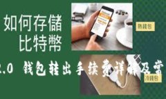 Tokenim 2.0 钱包转出手续费详解及常见问题解答