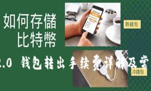 Tokenim 2.0 钱包转出手续费详解及常见问题解答