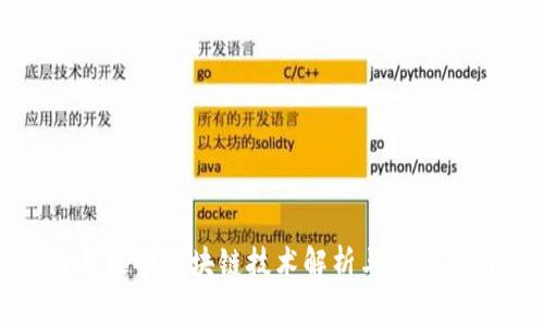 最新最全区块链技术解析与应用指南