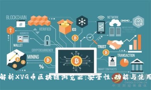 全面解析XVG币区块链浏览器：安全性、功能与使用指南
