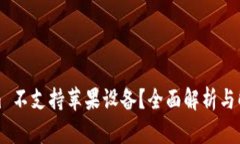 Tokenim 不支持苹果设备？全面解析与解决方案