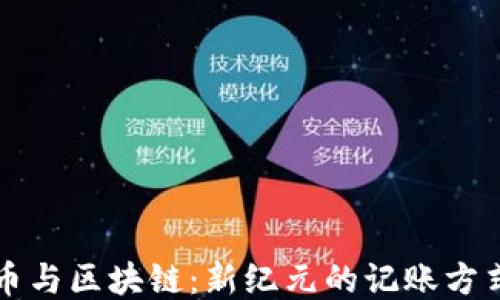 
比特币与区块链：新纪元的记账方式探索