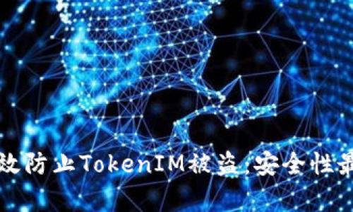 如何有效防止TokenIM被盗：安全性最佳实践