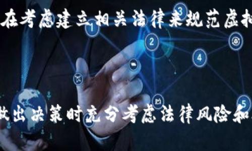   区块链发虚拟币是否合法？法律视角全面解析 / 
 guanjianci 区块链, 虚拟币, 法律 /guanjianci 

随着区块链技术的快速发展，虚拟币（也被称为加密货币）的发行成为了一个热门话题。许多人开始关注这一领域，尤其是对于区块链发虚拟币的法律合规性的问题。本文将从多个角度详细探讨“区块链发虚拟币违法吗”的问题，并为读者提供全面的法律视角分析。

1. 什么是区块链与虚拟币
区块链是一种分布式数据库技术，可以在不需要第三方的情况下，保障数据的安全、透明和不可篡改。虚拟币则是建立在区块链之上的数字货币，其典型代表有比特币、以太坊等。
虚拟币的发行通常涉及所谓的 ICO（首次代币发行），即通过销售代币来筹集资金。虽然 ICO 的背后是很有前景的科技支持，但因其相对较新的性质，往往引起法律和监管上的质疑。

2. 各国对虚拟币的法律态度
各国对待虚拟币的法律态度差异巨大。例如：
ul
    listrong美国：/strong美国在处理虚拟币时采取了一种重量级的监管模式，包括美国产品和证券委员会 SEC 等机构的介入，强调对金融诈骗和消费者保护的重视。/li
    listrong中国：/strong中国对虚拟币的态度较为保守，一个关键的政策是明确禁止 ICO 和虚拟货币交易，这使得在中国发行虚拟币的行为被界定为违法。/li
    listrong欧洲：/strong欧盟国家法律差异较大，一部分国家如德国和法国相对欢迎创新，而另一些则持保留态度，强调监管合规。/li
/ul
了解不同国家的法规是任何考虑在特定国家发行虚拟币的团队必须首先做到的事情。

3. 为什么虚拟币的合法性受到质疑
虚拟币的合法性受到质疑的原因多种多样：
ul
    listrong缺乏监管：/strong在一些国家，虚拟币市场缺乏监管可能导致诈骗、洗钱等违法行为。/li
    listrong不透明性：/strong许多 ICO 由于缺乏透明度，投资者无法判断其真实价值，因而引发法律争议。/li
    listrong证券交易的问题：/strong一些国家认为，某些虚拟币本质上应被视为证券，因此需要遵循特定的证券法。/li
/ul
这些因素使得许多国家的监管机构对虚拟币采取了更为严格的态度，从而造成发行虚拟币的法律风险增加。

4. 如何确保发行虚拟币的合法性
确保虚拟币的合法性需要从以下几个方面着手：
ul
    listrong咨询法律专家：/strong在设计虚拟币及其发行机制之前，咨询法律专家以了解各项法律和法规是极为重要的。/li
    listrong确保合规性：/strong遵循所在国的法律法规，确保产品和发行方式合规。/li
    listrong增强透明度：/strong提供详实的项目白皮书，明确代币用途和发行计划，增加项目透明度来提高投资者信任。/li
/ul
通过进行充分的法律尽职调查，以及建立透明的项目框架，可以有效规避许多潜在的法律风险。

5. 未来虚拟币的法律走向
随着区块链和虚拟币技术的不断发展，我们可以预见未来在法律上也会逐步形成更加成熟的监管框架。许多国家正在考虑建立相关法律来规范虚拟币市场，以保护投资者权益，同时又不至于扼杀创新。
例如，韩国、新加坡等国已经采取了一些措施，以建立相对友好的法规，为虚拟币的合法性铺平道路。
因此，对于想要在这个领域进行投资的个人和企业来说，遵循当前法律，持续关注政策变化，是至关重要的。

总之，区块链发虚拟币是否合法是一个复杂的问题，涉及法律、技术、市场等多个方面。希望本文能为您提供参考，在做出决策时充分考虑法律风险和合规要求。