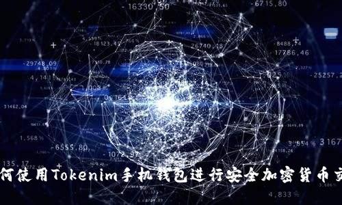 如何使用Tokenim手机钱包进行安全加密货币交易