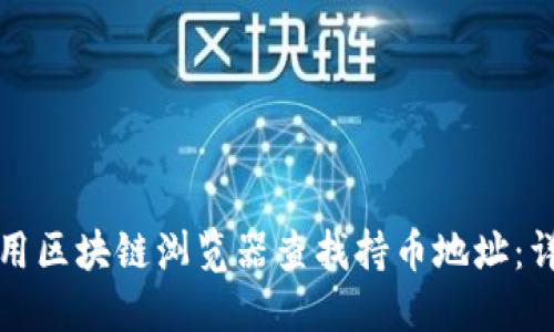 如何使用区块链浏览器查找持币地址：详尽指南