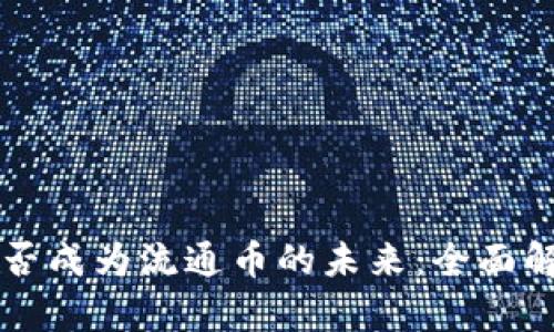 区块链能否成为流通币的未来：全面解读与分析