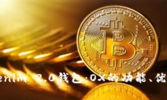 全面解析Tokenim 2.0钱包：OX的功能、优势及常见问