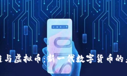 Pi区块链与虚拟币：新一代数字货币的未来探索