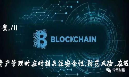   如何使用tokenim比特币钱包进行安全签名/  
 guanjianci 比特币钱包, tokenim, 加密货币安全/ guanjianci 

随着加密货币的迅猛发展，越来越多的人开始关注如何安全地管理自己的数字资产。比特币作为最早也是最知名的加密货币，其安全性和使用便捷性引起了广泛关注。Tokenim作为一个流行的比特币钱包，提供了丰富的功能，包括安全签名功能。本文将详细介绍如何通过Tokenim比特币钱包进行安全签名，帮助用户更好地理解这一过程及其重要性。

什么是比特币钱包及其作用
比特币钱包是用来存储和管理比特币的工具，它不仅仅是一个数字账户，更是用户和区块链之间的桥梁。比特币钱包负责生成用户的公私钥对，这对用户在接收和发送比特币时至关重要。

钱包的主要作用包括：存储比特币、接收和发送比特币以及查看交易记录。此外，比特币钱包也帮助用户实现对比特币的安全管理，确保用户的资产安全。一般来说，钱包分为热钱包和冷钱包两种类型，热钱包连接互联网，而冷钱包则是离线的存储方式，适合长期存储。

Tokenim比特币钱包的特点
Tokenim比特币钱包是一款设计简洁、易于使用的数字货币钱包，具备安全、便捷、高效等优点。它在市场上获得了广泛的认可，主要有以下几个特点：

ul
listrong安全性高：/strongTokenim钱包采用先进的加密技术，确保用户的私钥和数据安全。同时，它还提供多重签名和指纹识别等功能，以进一步增强安全性。/li
listrong用户友好：/strong该钱包界面设计，不论是新手还是老手都能轻松上手。/li
listrong多种功能：/strong除了基本的比特币存储和转账功能，Tokenim还提供了众多附加功能，例如交易历史查看、资产管理等。/li
listrong支持多种加密货币：/strong虽然主要用于比特币，Tokenim钱包也支持其他许多加密货币，适应了用户多样化的需求。/li
/ul

如何在Tokenim比特币钱包中进行签名
在Tokenim中进行比特币钱包签名的步骤不复杂，但用户需确保每个环节都按照安全标准进行，以防止潜在风险。以下是Tokenim钱包签名的具体步骤：

ol
listrong下载与安装：/strong首先，用户需在官方网站或可信平台下载Tokenim钱包，并根据提示进行安装。确保从正规渠道下载以防恶意软件。/li
listrong创建钱包：/strong安装完成后，用户需要按照指示创建一个新的钱包。在这个过程中，系统会提供一个助记词，这是恢复钱包的关键。/li
listrong导入私钥：/strong如有需要，用户可以通过导入私钥来访问既有资产。私钥应妥善保管，切勿外泄。/li
listrong进行签名：/strong在发送比特币时，Tokenim会要求用户确认交易协议并进行数字签名。用户需仔细检查交易详情，以确保无误后进行确认。/li
/ol

数字签名的过程实际上是将用户的私钥与交易信息结合后生成一个唯一的签名，这一过程不能被逆向解密，从而确保交易的合法性。

为什么签名在比特币交易中至关重要
数字签名在比特币交易中的作用不容小觑，它确保交易的安全性、完整性与不可否认性。以下是签名的重要性：

ul
listrong验证身份：/strong数字签名用于验证交易发起者的身份。只有持有相应私钥的用户才能有效地签署交易，其他人无法进行伪造。/li
listrong保护交易完整性：/strong通过签名，交易信息在传输过程中不会被篡改。如果交易数据在传输过程中被修改，接收方将无法验证签名，从而识别出异常。/li
listrong不可否认性：/strong一旦用户签署了交易，便无法否认曾发起过该交易，这在法律上具有重要意义。它为交易提供了法律保障。/li
/ul

Tokenim钱包的常见问题解答
在使用Tokenim钱包时，用户可能会遇到一些普遍问题，以下是常见的五个问题及详细解答。

1. 如何确保我的Tokenim钱包安全？
用户在使用Tokenim钱包时，可以通过以下几点确保钱包安全：

ul
listrong使用强密码：/strong确保钱包的密码复杂且难以猜测，避免使用生日、简单数字等易于破解的信息。/li
listrong定期更新软件：/strong确保应用程序是最新版本，更新程序能有效修复已知漏洞。/li
listrong启用双重认证：/strong如果Tokenim支持双重认证，用户应该启用此功能，增加安全层级。/li
listrong谨慎分享助记词和私钥：/strong切勿将助记词或私钥泄露给任何人。绝对不要在网上分享这些敏感信息。/li
/ul

2. 如果我忘记了Tokenim钱包的密码，该怎么办？
如果用户忘记了Tokenim钱包的密码，通常需要借助助记词来恢复钱包。步骤如下：

ul
listrong找到助记词：/strong首次创建钱包时，Tokenim会提供一组助记词，用户需妥善保存。/li
listrong重置密码：/strong在Tokenim钱包界面，通常会有重置密码的选项，用户可以通过助记词进行密码重置。/li
listrong重新设置新密码：/strong按照系统指示，输入新密码并确认，再次确保新密码的复杂性，以防再次遗忘。/li
/ul

3. 如何导入我的旧钱包到Tokenim？
导入旧钱包到Tokenim的步骤如下：

ul
listrong打开Tokenim钱包：/strong启动Tokenim应用，进入首页。/li
listrong选择导入钱包：/strong在设置或钱包管理选项中选择“导入钱包”。/li
listrong输入私钥或助记词：/strong根据系统提示输入私钥或助记词，确保无误后点击确认。/li
listrong完成导入：/strong系统会验证信息，若无误，钱包将成功导入，用户即可访问旧资产。/li
/ul

4. Tokenim钱包是否支持其他加密货币？
是的，Tokenim钱包除了比特币外，也支持多种其他加密货币。这一特性使得Tokenim成为了一个多功能钱包平台，用户可以在同一应用中管理不同的数字资产，方便快捷。同时，用户需注意每种加密货币的转账费用和交易确认时间可能会有所不同，为了避免不必要的损失，用户需提前了解。

5. 如果我遇到技术问题该如何解决？
当用户使用Tokenim钱包时遇到技术问题，可以先查看官方的帮助文档和常见问题部分，这通常可以解决大多数问题。如果仍然无法解决，用户可以采取以下步骤：

ul
listrong联系客户支持：/strongTokenim钱包通常提供客户支持服务，用户可以发送邮件或通过社交媒体联系官方。/li
listrong访问论坛和社区：/strong在各大加密货币论坛和社交媒体平台，用户可以找到许多经验丰富的用户，他们或许遇到过类似问题并能提供解决方案。/li
listrong留意更新和公告：/strong定期检查Tokenim的官方网站或社交媒体，了解是否有相关的技术问题报告和维修公告。/li
/ul

综上所述，Tokenim比特币钱包以其安全性和易用性为用户提供了良好的管理加密货币的体验。利用签名功能保障交易的合法性与可靠性，用户在进行资产管理时应时刻关注安全性，防范风险。在遇到问题时，采取适当的解决措施，确保资金安全。希望通过本文，能帮助读者充分理解Tokenim比特币钱包的使用及其安全重要性。