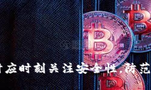  如何使用tokenim比特币钱包进行安全签名/  
 guanjianci 比特币钱包, tokenim, 加密货币安全/ guanjianci 

随着加密货币的迅猛发展，越来越多的人开始关注如何安全地管理自己的数字资产。比特币作为最早也是最知名的加密货币，其安全性和使用便捷性引起了广泛关注。Tokenim作为一个流行的比特币钱包，提供了丰富的功能，包括安全签名功能。本文将详细介绍如何通过Tokenim比特币钱包进行安全签名，帮助用户更好地理解这一过程及其重要性。

什么是比特币钱包及其作用
比特币钱包是用来存储和管理比特币的工具，它不仅仅是一个数字账户，更是用户和区块链之间的桥梁。比特币钱包负责生成用户的公私钥对，这对用户在接收和发送比特币时至关重要。

钱包的主要作用包括：存储比特币、接收和发送比特币以及查看交易记录。此外，比特币钱包也帮助用户实现对比特币的安全管理，确保用户的资产安全。一般来说，钱包分为热钱包和冷钱包两种类型，热钱包连接互联网，而冷钱包则是离线的存储方式，适合长期存储。

Tokenim比特币钱包的特点
Tokenim比特币钱包是一款设计简洁、易于使用的数字货币钱包，具备安全、便捷、高效等优点。它在市场上获得了广泛的认可，主要有以下几个特点：

ul
listrong安全性高：/strongTokenim钱包采用先进的加密技术，确保用户的私钥和数据安全。同时，它还提供多重签名和指纹识别等功能，以进一步增强安全性。/li
listrong用户友好：/strong该钱包界面设计，不论是新手还是老手都能轻松上手。/li
listrong多种功能：/strong除了基本的比特币存储和转账功能，Tokenim还提供了众多附加功能，例如交易历史查看、资产管理等。/li
listrong支持多种加密货币：/strong虽然主要用于比特币，Tokenim钱包也支持其他许多加密货币，适应了用户多样化的需求。/li
/ul

如何在Tokenim比特币钱包中进行签名
在Tokenim中进行比特币钱包签名的步骤不复杂，但用户需确保每个环节都按照安全标准进行，以防止潜在风险。以下是Tokenim钱包签名的具体步骤：

ol
listrong下载与安装：/strong首先，用户需在官方网站或可信平台下载Tokenim钱包，并根据提示进行安装。确保从正规渠道下载以防恶意软件。/li
listrong创建钱包：/strong安装完成后，用户需要按照指示创建一个新的钱包。在这个过程中，系统会提供一个助记词，这是恢复钱包的关键。/li
listrong导入私钥：/strong如有需要，用户可以通过导入私钥来访问既有资产。私钥应妥善保管，切勿外泄。/li
listrong进行签名：/strong在发送比特币时，Tokenim会要求用户确认交易协议并进行数字签名。用户需仔细检查交易详情，以确保无误后进行确认。/li
/ol

数字签名的过程实际上是将用户的私钥与交易信息结合后生成一个唯一的签名，这一过程不能被逆向解密，从而确保交易的合法性。

为什么签名在比特币交易中至关重要
数字签名在比特币交易中的作用不容小觑，它确保交易的安全性、完整性与不可否认性。以下是签名的重要性：

ul
listrong验证身份：/strong数字签名用于验证交易发起者的身份。只有持有相应私钥的用户才能有效地签署交易，其他人无法进行伪造。/li
listrong保护交易完整性：/strong通过签名，交易信息在传输过程中不会被篡改。如果交易数据在传输过程中被修改，接收方将无法验证签名，从而识别出异常。/li
listrong不可否认性：/strong一旦用户签署了交易，便无法否认曾发起过该交易，这在法律上具有重要意义。它为交易提供了法律保障。/li
/ul

Tokenim钱包的常见问题解答
在使用Tokenim钱包时，用户可能会遇到一些普遍问题，以下是常见的五个问题及详细解答。

1. 如何确保我的Tokenim钱包安全？
用户在使用Tokenim钱包时，可以通过以下几点确保钱包安全：

ul
listrong使用强密码：/strong确保钱包的密码复杂且难以猜测，避免使用生日、简单数字等易于破解的信息。/li
listrong定期更新软件：/strong确保应用程序是最新版本，更新程序能有效修复已知漏洞。/li
listrong启用双重认证：/strong如果Tokenim支持双重认证，用户应该启用此功能，增加安全层级。/li
listrong谨慎分享助记词和私钥：/strong切勿将助记词或私钥泄露给任何人。绝对不要在网上分享这些敏感信息。/li
/ul

2. 如果我忘记了Tokenim钱包的密码，该怎么办？
如果用户忘记了Tokenim钱包的密码，通常需要借助助记词来恢复钱包。步骤如下：

ul
listrong找到助记词：/strong首次创建钱包时，Tokenim会提供一组助记词，用户需妥善保存。/li
listrong重置密码：/strong在Tokenim钱包界面，通常会有重置密码的选项，用户可以通过助记词进行密码重置。/li
listrong重新设置新密码：/strong按照系统指示，输入新密码并确认，再次确保新密码的复杂性，以防再次遗忘。/li
/ul

3. 如何导入我的旧钱包到Tokenim？
导入旧钱包到Tokenim的步骤如下：

ul
listrong打开Tokenim钱包：/strong启动Tokenim应用，进入首页。/li
listrong选择导入钱包：/strong在设置或钱包管理选项中选择“导入钱包”。/li
listrong输入私钥或助记词：/strong根据系统提示输入私钥或助记词，确保无误后点击确认。/li
listrong完成导入：/strong系统会验证信息，若无误，钱包将成功导入，用户即可访问旧资产。/li
/ul

4. Tokenim钱包是否支持其他加密货币？
是的，Tokenim钱包除了比特币外，也支持多种其他加密货币。这一特性使得Tokenim成为了一个多功能钱包平台，用户可以在同一应用中管理不同的数字资产，方便快捷。同时，用户需注意每种加密货币的转账费用和交易确认时间可能会有所不同，为了避免不必要的损失，用户需提前了解。

5. 如果我遇到技术问题该如何解决？
当用户使用Tokenim钱包时遇到技术问题，可以先查看官方的帮助文档和常见问题部分，这通常可以解决大多数问题。如果仍然无法解决，用户可以采取以下步骤：

ul
listrong联系客户支持：/strongTokenim钱包通常提供客户支持服务，用户可以发送邮件或通过社交媒体联系官方。/li
listrong访问论坛和社区：/strong在各大加密货币论坛和社交媒体平台，用户可以找到许多经验丰富的用户，他们或许遇到过类似问题并能提供解决方案。/li
listrong留意更新和公告：/strong定期检查Tokenim的官方网站或社交媒体，了解是否有相关的技术问题报告和维修公告。/li
/ul

综上所述，Tokenim比特币钱包以其安全性和易用性为用户提供了良好的管理加密货币的体验。利用签名功能保障交易的合法性与可靠性，用户在进行资产管理时应时刻关注安全性，防范风险。在遇到问题时，采取适当的解决措施，确保资金安全。希望通过本文，能帮助读者充分理解Tokenim比特币钱包的使用及其安全重要性。