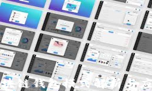 
最新区块链钱包模式解析与应用指南