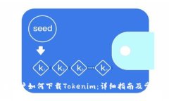 中国苹果用户如何下载Tokenim：详细指南及常见问