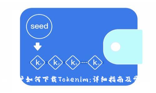 中国苹果用户如何下载Tokenim：详细指南及常见问题解答