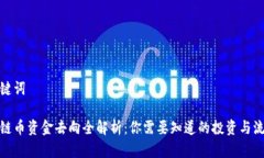 和关键词区块链币资金去向全解析：你需要知道