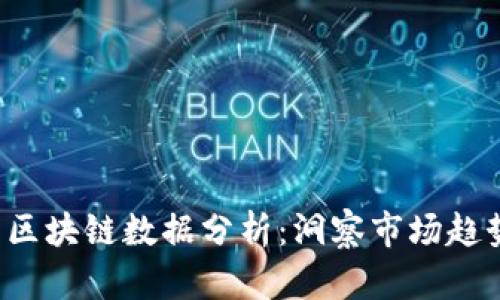 2023年最新区块链数据分析：洞察市场趋势与未来展望
