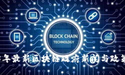 2023年最新区块链政府新闻与政策动态