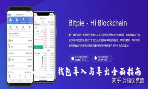 Tokenim 2.0 钱包导入与导出全面指南