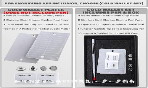 如何创建自己的USDT钱包：一步一步指南