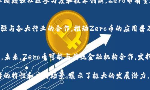   Zero币：了解其背后的区块链技术与应用  / 
 guanjianci  Zero币, 区块链, 数字货币  /guanjianci 

随着数字货币和区块链技术的迅速发展，Zero币（也称为零币）作为一种新兴的数字货币，逐渐引起了人们的广泛关注。Zero币不仅是一种加密货币，更是构建在区块链技术之上的一种创新型资产。在本文中，我们将深入探讨Zero币与区块链的关系，了解其工作原理、应用场景以及未来前景。

Zero币的基本概念
Zero币是一种基于区块链技术的数字货币。与传统货币不同，它不受中央银行的管理，而是通过去中心化的分布式网络进行交易和管理。Zero币通过加密技术保障交易的安全性和匿名性，用户可以在没有中介的情况下进行直接交易。

Zero币的设计初衷在于提供一种更安全、更隐私的交易方式，使用户在进行金融交易时，能够保护自己的个人信息不被泄露。Zero币还通过高效的共识算法来确保网络的安全和数据的完整性。

Zero币的区块链技术
区块链是一种分布式数据库技术，记录了所有交易信息，并通过加密技术确保数据的安全性和不可篡改性。Zero币使用了高度安全的区块链网络，使其交易过程透明且可追溯。

在区块链的每一个区块中，都会包含一组由用户交易生成的数据，这些数据通过哈希算法进行加密，并与前一个区块相连接，形成链式结构。每个区块的生成需要通过网络中参与者的计算来完成，这是Zero币网络确保安全性和去中心化的核心所在。

Zero币的工作原理
Zero币的工作原理主要基于区块链技术和去中心化网络。用户在进行交易时，会首先生成一个数字签名，确保交易的真实性。随后，交易信息会被发送至网络，每个节点会在确认交易有效性后，将其记录到自己的区块链副本中。

在交易完成后，新的交易信息会被打包成一个区块，并通过共识机制进行验证，确保所有节点都同步更新至最新的状态。Zero币的区块生成时间通常较短，可以快速确认交易，确保用户的良好体验。

Zero币的应用场景
Zero币作为一种数字货币，可以广泛应用于多个领域，例如在线支付、跨境转账、投融资等。由于其隐私保护特性，Zero币在某些对隐私要求较高的行业中尤为受到青睐。

在在线支付领域，Zero币可以作为一种即时结算工具，用户只需通过其数字钱包即可完成交易，无需担心汇率波动或交易费用过高。同时，由于去中心化的特点，Zero币在跨境转账时，不再受到各国银行的限制，能够实现更快捷的资金流动。

Zero币的未来前景
随着区块链技术的不断发展，Zero币也在不断探索，寻找更多的应用可能。未来，Zero币有望通过与智能合约、去中心化金融（DeFi）等技术的结合，进一步提升其应用价值。

同时，随着社会对隐私权的重视，Zero币所承载的隐私保护特性也将吸引更多用户的参与。市场对Zero币的需求预计将稳步增长，从而推动其在数字货币市场中的地位。

相关问题一：Zero币的特点是什么？
Zero币具有多个显著的特点，使其在数字货币中脱颖而出。首先，Zero币强调隐私保护，采用了先进的加密技术保障用户身份和交易信息的安全。其次，Zero币交易过程快捷高效，用户可以随时随地进行交易，无需等待中介确认。最后，Zero币的去中心化特性确保了网络的安全性，降低了单点故障的风险。

相关问题二：如何购买和存储Zero币？
购买Zero币的途径主要通过数字货币交易所，用户可以通过交易平台将法定货币兑换为Zero币。购买后，用户应该将Zero币转入安全的数字钱包中，确保资产安全。对于长期持有者来说，选择冷钱包存储是一个不错的选择，能够有效避免网络攻击风险。

相关问题三：Zero币的市场分析与竞争情况如何？
Zero币市场竞争异常激烈，面对数以千计的数字货币，Zero币必须不断提升自身的技术以及应用场景，以保持市场竞争力。通过不断增强社区参与度和技术创新，Zero币有望在未来获得更大的市场份额。

相关问题四：Zero币的未来发展方向是什么？
Zero币的未来发展方向主要集中在技术创新和用户体验提升上。Zero币团队正在研究如何提升交易速度、降低交易成本，同时加强与各大行业的合作，推动Zero币的应用普及。随着商业环境的变化，Zero币也在不断调整策略，致力于满足用户多样化的需求。

相关问题五：Zero币能否替代传统金融形式？
虽然Zero币作为一种新型数字货币具有很大的潜力，但替代传统金融形式仍面临许多挑战，包括监管、用户教育、市场的接受度等。未来，Zero币可能与传统金融机构合作，发挥协同效应，推动数字货币的普及。

综上所述，Zero币不仅是区块链技术的一部分，更是未来金融创新的重要体现。在不断发展的数字货币市场中，Zero币凭借其独特的特性和应用场景，展示了极大的发展潜力。