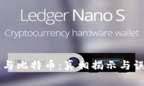 区块链与比特币：真相揭示与误区一览