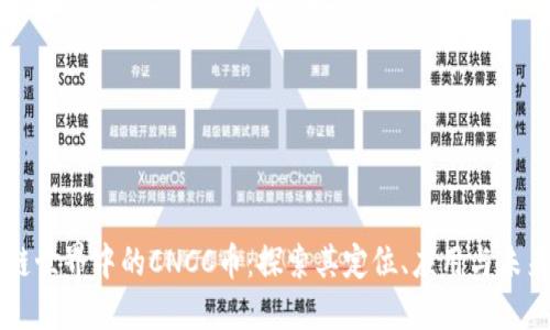 区块链世界中的CNCC币：探索其定位、应用与未来潜力