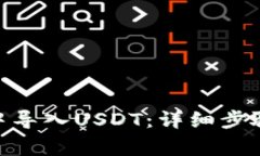 如何在Tokenim中导入USDT：详细步骤与常见问题解答
