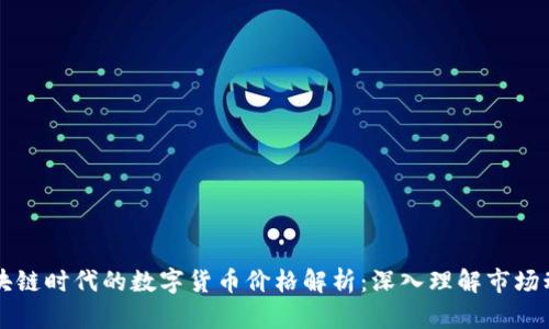 区块链时代的数字货币价格解析：深入理解市场动向