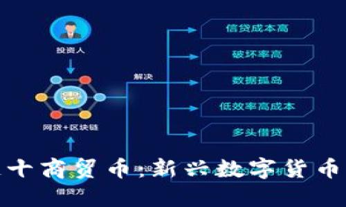 珍宝币区块链十商贸币：新兴数字货币的未来与机遇