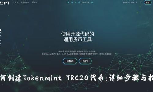 如何创建Tokenmint TRC20代币：详细步骤与指南