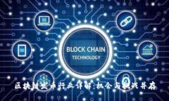 区块链发币行业详解：机会与挑战并存