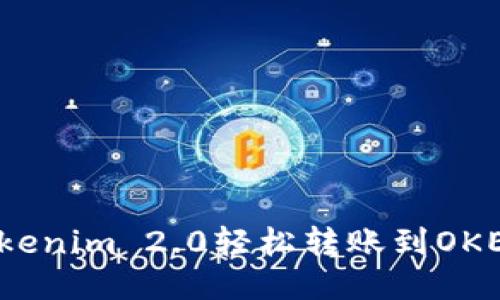 如何将Tokenim 2.0轻松转账到OKEx交易所？