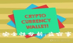 以太币区块链安全性分析：盗窃事件及防范措施