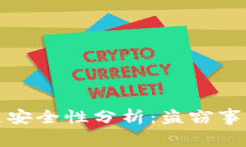 以太币区块链安全性分析：盗窃事件及防范措施