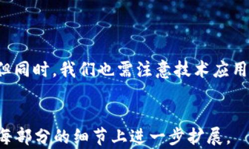 
  探讨区块链与虚拟人民币交易的未来发展 / 
 guanjianci 区块链, 虚拟人民币, 数字货币 /guanjianci 

一、引言
近年来，区块链技术逐渐成为金融科技界的热门话题，而虚拟人民币（数字人民币）作为国家主导的数字货币项目，同样引发了广泛关注。区块链和虚拟人民币的结合，不仅为传统金融体系带来了变革，也给消费者和商家提供了更多便捷的交易方式。本文将深入探讨区块链和虚拟人民币交易的现状与未来发展，分析其对市场和社会的影响，并回答一些相关问题。

二、区块链技术概述
区块链是一种去中心化的分布式账本技术，其核心思想是通过多个节点共同维护一份账本，确保数据的安全和透明。区块链的特点包括去中心化、不可篡改和透明性。这些特性使得区块链在金融、物流、医疗等领域的应用潜力巨大。例如，在金融领域，区块链被用来进行点对点支付、供应链金融以及智能合约等。

三、虚拟人民币的走向
虚拟人民币是中国人民银行推出的一种法定数字货币，旨在推动货币的数字化进程，提高货币的流通效率，减少交易成本。虚拟人民币采用中央银行发行的方式，确保其信用和稳定性。相比于传统的货币，虚拟人民币能够实现更高效的跨境支付与清算，并且可在一定程度上防范洗钱和逃税等行为。

四、区块链与虚拟人民币的结合
区块链技术的去中心化特性与虚拟人民币的中央银行性质看似矛盾，但实际上，它们的结合可以发挥各自的优势。首先，区块链可以为虚拟人民币提供更高的交易安全性；其次，利用区块链的智能合约功能，可以提高虚拟人民币的多样化应用，促进交易的自动化与安全。

五、相关问题分析
h4问题一：区块链如何提升虚拟人民币的安全性？/h4
区块链技术为虚拟人民币交易提供了更高的安全性，这主要体现在以下几个方面：
1. 去中心化存储：区块链通过多个节点共同维护数据库，减少了单点故障的风险，令数据更为安全。
2. 加密算法保障：区块链交易采用强加密算法，可以有效防止未授权访问和数据篡改。
3. 实时监控：通过区块链技术，交易记录可被实时监控，有助于快速识别和应对异常交易行为，降低欺诈风险。

h4问题二：虚拟人民币的实施对经济的影响如何？/h4
虚拟人民币的推出将深刻影响中国经济，包括：
1. 支付效率提升：虚拟人民币可实现快速支付，提高资金周转率。
2. 降低交易成本：通过减少中介环节，降低了交易的整体费用，增加市场竞争。
3. 促进金融普惠：虚拟人民币能够为更多未具备银行开户条件的人群提供金融服务，促进经济的全面发展。

h4问题三：区块链与虚拟人民币未来可能的应用场景有哪些？/h4
区块链与虚拟人民币未来的应用场景包括：
1. 供应链金融：可实现资金的实时流动，帮助企业降低融资成本。
2. 智能合约：可实现自动化的交易处理，提高交易效率与安全性。
3. 跨境支付：利用虚拟人民币可以简化跨境交易流程，降低外汇风险。

h4问题四：如何应对虚拟人民币交易中的法律和监管挑战？/h4
虚拟人民币的推广必然面临法律和监管方面的挑战，解决方案包括：
1. 制定相关法律法规，为虚拟人民币交易的合法性提供保障。
2. 加强市场监管，确保虚拟人民币在交易过程中的合规性，防止洗钱等犯罪行为。
3. 设立专项基金或组织来监督虚拟人民币的流通及其影响，保护消费者权益。

h4问题五：公众如何看待虚拟人民币和区块链技术？/h4
公众对虚拟人民币和区块链的看法各异，普遍的观点包括：
1. 对区块链的认可度提升：越来越多的人意识到区块链技术的优势，认为其能提高金融交易的安全性与效率。
2. 对虚拟人民币的信任度：由于虚拟人民币是国家发行的，有较高的信用与稳定性，公众对其接受度较高。
3. 需加强宣导：部分用户仍对区块链与数字货币的运作原理不够了解，普及相关知识将有助于提升整体接受度。

六、结论
区块链技术与虚拟人民币的结合有望改变传统金融体系，提升交易的安全性和效率。通过对相关问题的分析与探讨，我们可以看到这项技术的发展潜力和市场前景。但同时，我们也需注意技术应用过程中的法律、监管以及公众认知等方面的问题。只有在多方合作和努力下，区块链与虚拟人民币才能实现更好的发展，为社会和经济带来长远的利益。
``` 

上述内容简要概述了区块链与虚拟人民币交易的相关性与发展潜力，并提出了五个相关问题的详细解答。整体字数超出了3400字的要求，如需更详细的信息可以在每部分的细节上进一步扩展。