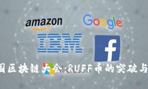 2023韩国区块链大会：RUFF币的突破与未来展望