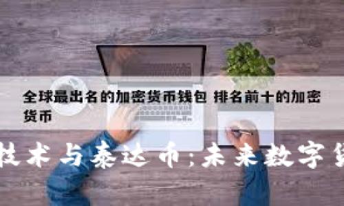 全面解析区块链技术与泰达币：未来数字货币的趋势与应用