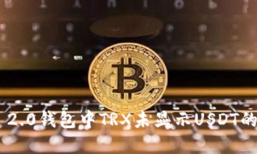 Tokenim 2.0钱包中TRX未显示USDT的解决方案