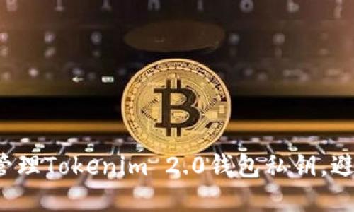 如何安全管理Tokenim 2.0钱包私钥，避免被盗取？