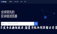 不发币区块链技术：颠覆传统的创新解决方案
