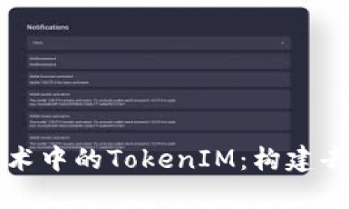 深入解析以太坊技术中的TokenIM：构建去中心化金融的桥梁