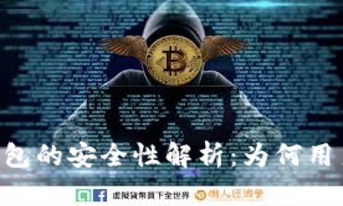 Tokenim热钱包的安全性解析：为何用户需谨慎选择