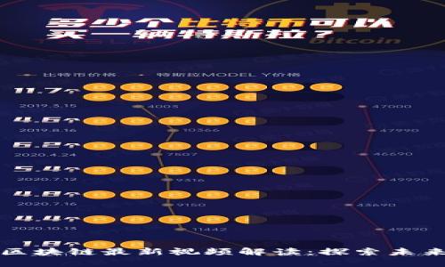 新华社区区块链最新视频解读：探索未来数字经济