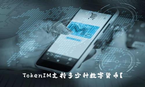 TokenIM支持多少种数字货币？