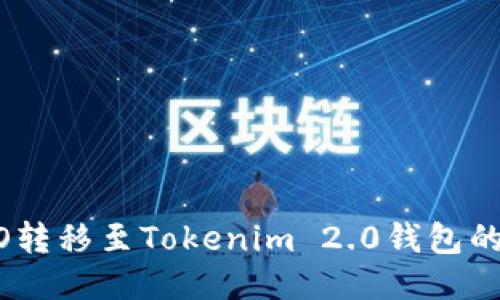 火币HECO转移至Tokenim 2.0钱包的详细指南